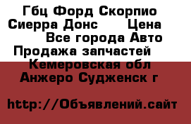 Гбц Форд Скорпио, Сиерра Донс N9 › Цена ­ 9 000 - Все города Авто » Продажа запчастей   . Кемеровская обл.,Анжеро-Судженск г.